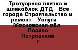 Тротуарная плитка и шлакоблок ДТД - Все города Строительство и ремонт » Услуги   . Московская обл.,Лосино-Петровский г.